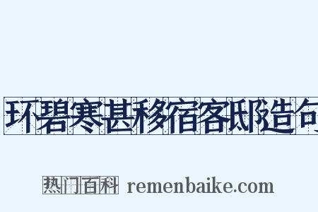 环碧寒甚移宿客邸造句是什么意思的图片